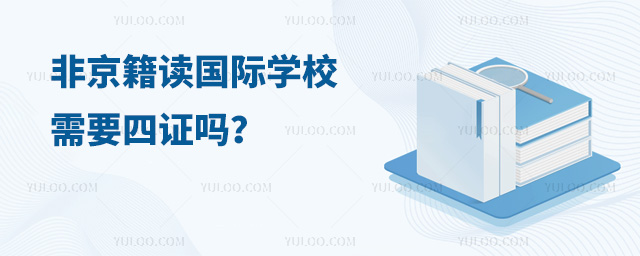 非京籍读国际学校需要四证吗.jpg