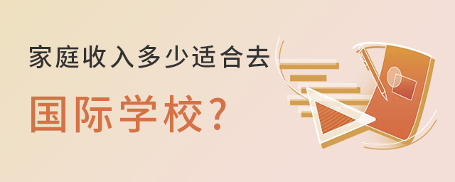 家庭收入多少适合去国际学校.jpg