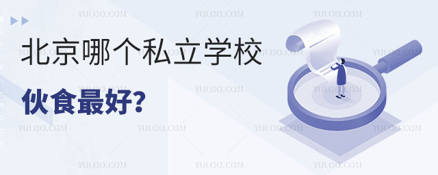 �����ĸ�˽��ѧУ��ʳ