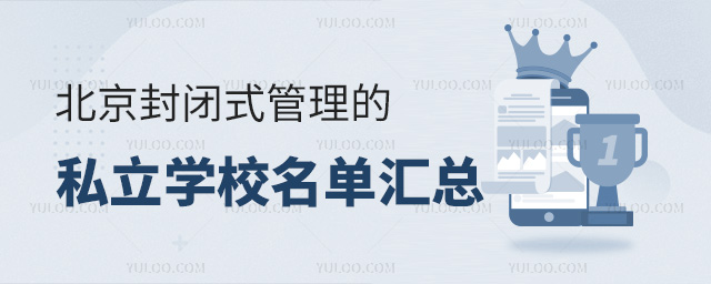 北京封闭式管理的私立学校名单汇总