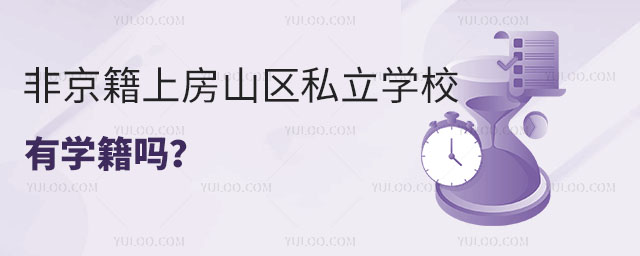 非京籍上房山区私立学校有学籍吗