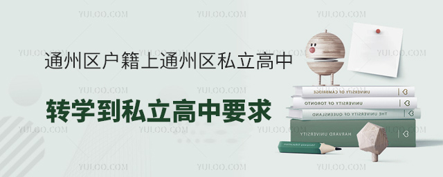 通州区户籍上通州区私立高中转学到私立高中要求