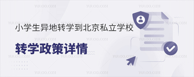 小学生异地转学到北京私立学校政策