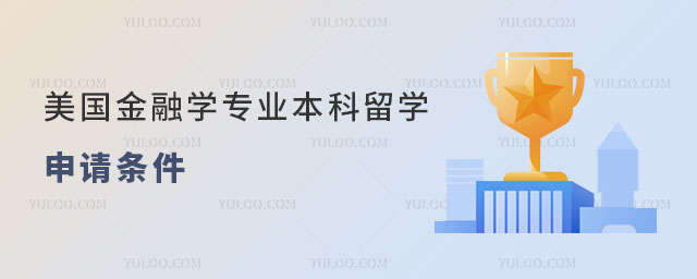 美国金融学专业本科留学申请