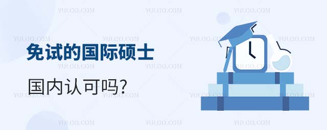 免试的国际硕士国内认可吗