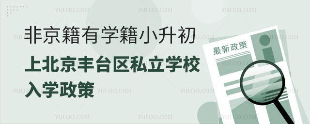 非京籍有学籍小升初上北京丰台区私立学校入学政策
