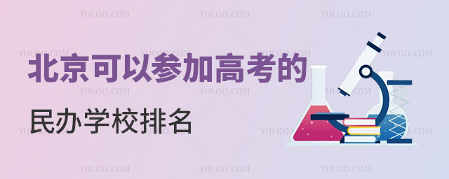 北京可以参加高考的民办学校排名
