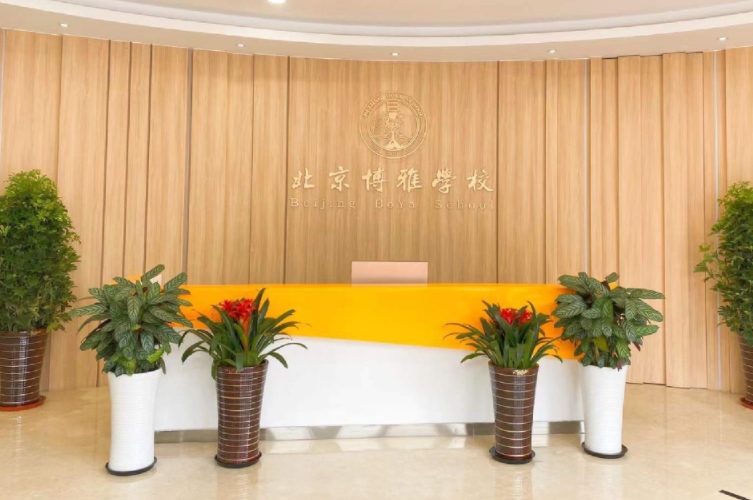北京市朝阳区博雅学校