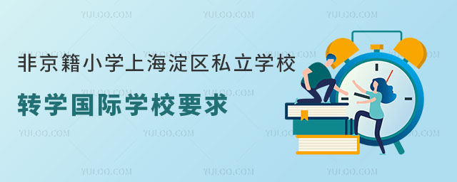 非京籍小学上海淀区私立学校转学国际学校要求