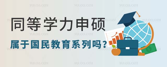 同等学力申硕属于国民教育序列吗