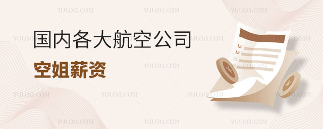 盤點國內各大航空公司空姐薪資計算