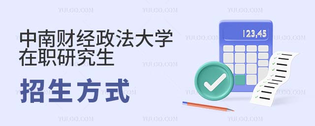 中南财经政法大学在职研究生招生方式介绍
