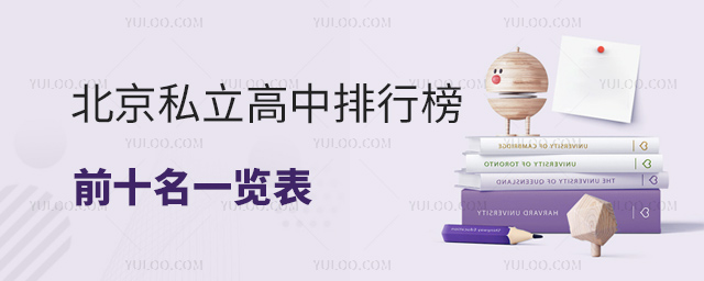 北京私立高中排行榜前十名一览表