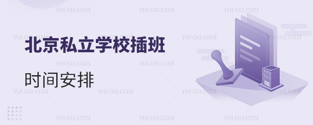 ˽ѧУʱ䰲
