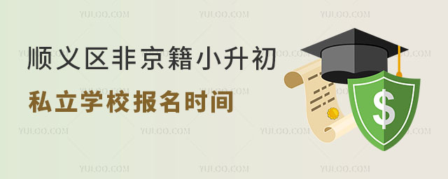 顺义区非京籍小升初私立学校报名时间