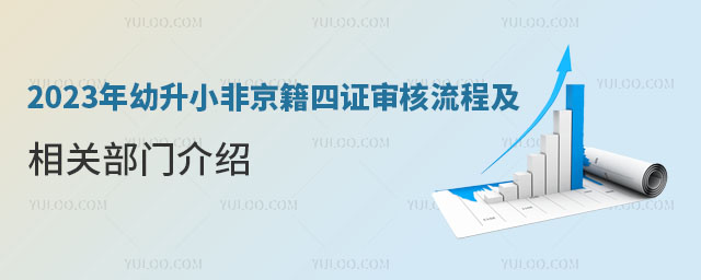 幼升小非京籍四证审核流程