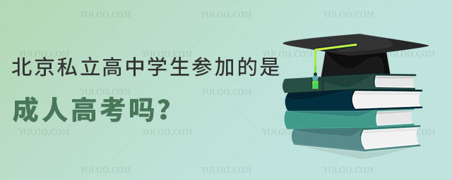 北京私立高中学生参加的是成人高考吗