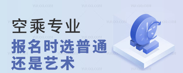 空乘專業高考報名時選普通還是藝術