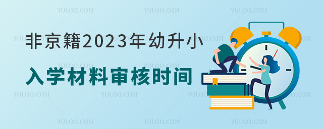 非京籍幼升小入学材料审核时间.jpg