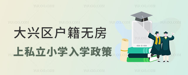 大兴区户籍无房上私立小学入学政策
