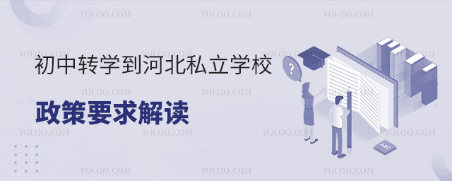 初中转学到河北私立学校政策要求解读