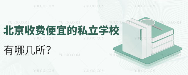北京收费便宜的私立学校有哪几所