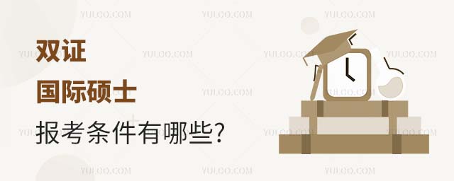 双证国际硕士报考条件有哪些