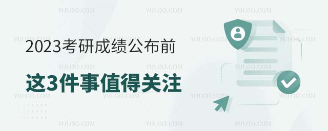 2025考研成绩公布前,这3件事值得关注