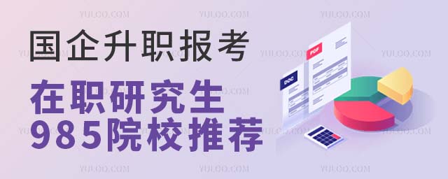 国企升职报考在职研究生985院校推荐