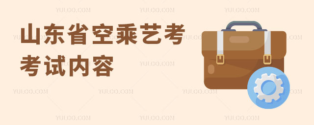 山東省空乘藝考考試內(nèi)容