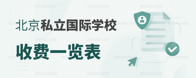 北京私立国际学校收费一览表.jpg