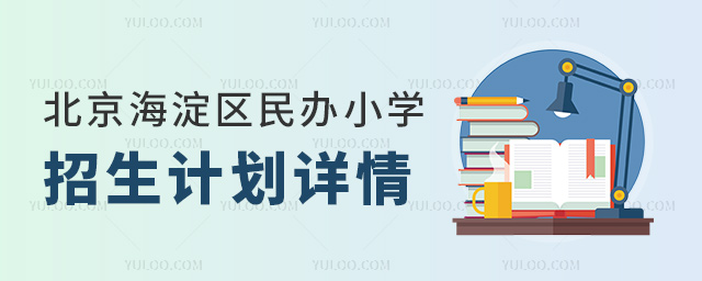 北京海淀区民办小学招生计划详情