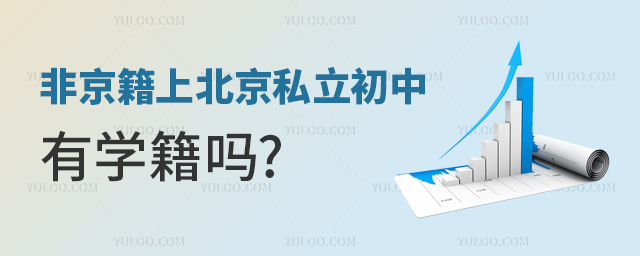 非京籍上北京私立初中有学籍吗