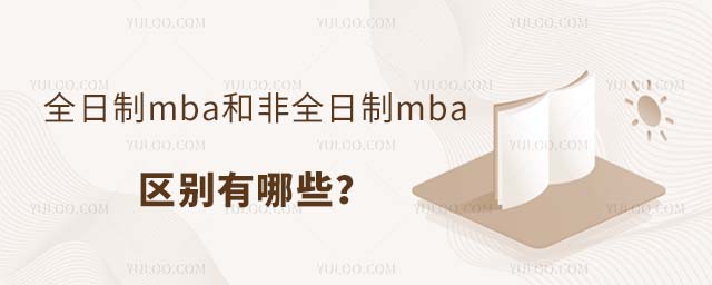 全日制mba和非全日制mba区别有哪些