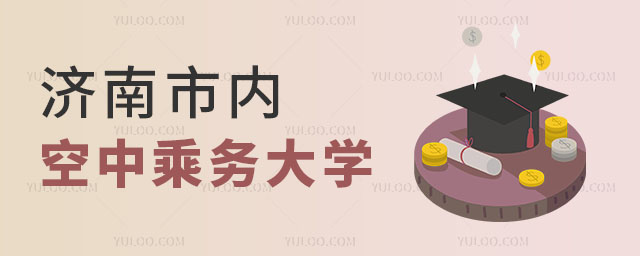 濟(jì)南市內(nèi)空中乘務(wù)專業(yè)大學(xué)