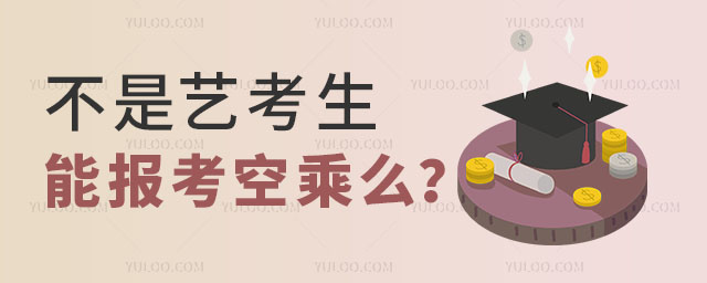 不是藝考生能報考空乘么?
