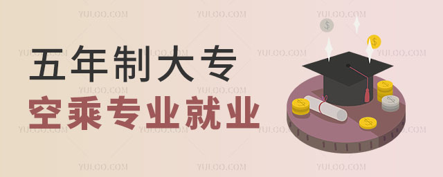 五年制大專空乘專業(yè)畢業(yè)工作好找嗎?
