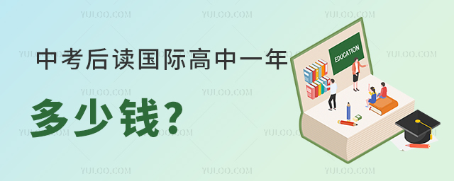 中考后读国际高中一年多少钱.jpg