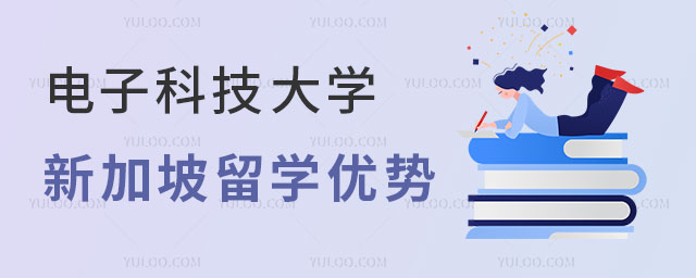 电子科技大学新加坡留学优势