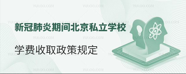 新冠肺炎期间北京私立学校学费收取政策规定