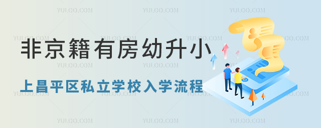 非京籍有房幼升小上昌平区私立学校入学流程