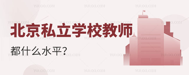 北京私立学校教师都什么水平?能力强吗