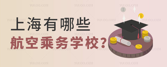 上海有哪些航空乘務學校?