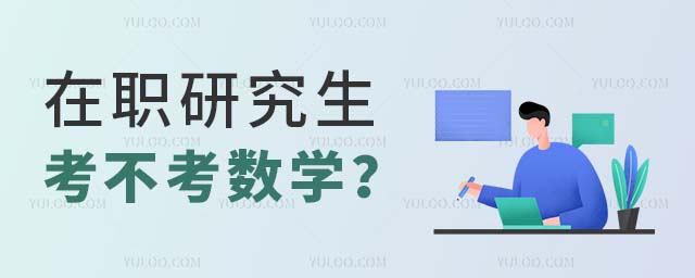 在职研究生考不考数学