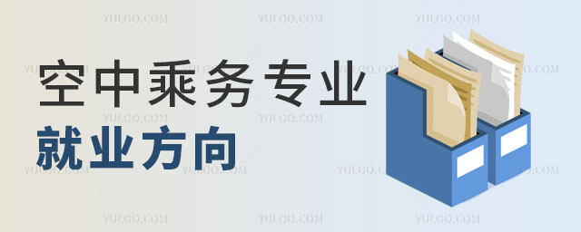 職業學校空中乘務專業就業方向有哪些?