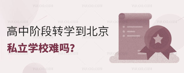 高中阶段转学到北京私立学校难吗