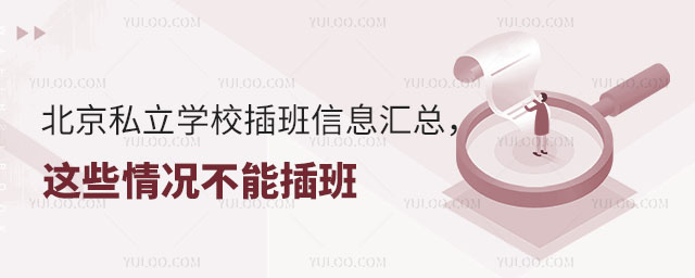 北京私立学校插班信息汇总