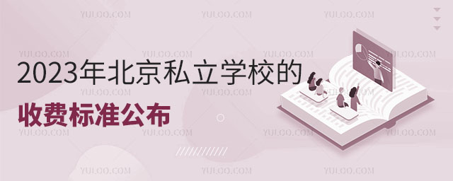 北京私立学校的收费标准