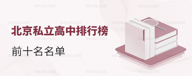北京私立高中排行榜前十名名单