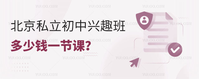北京私立初中兴趣班多少钱一节课